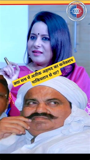 kya sach mein Ateek Ahmad ka connection Pakistan se tha? 🤔 ##up ##bihar ##trending ##reels ##shorts