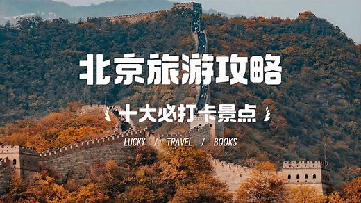 北京旅游攻略：十大必去景点，你去过几个