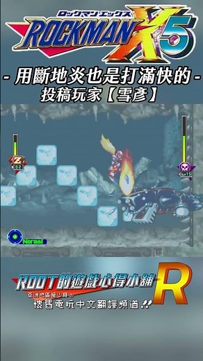 【Root】用斷地炎打鯨魚也是挺快的【雪彥】《洛克人X5》【PS1】#Rockmanx5 #megamanx5 #shorts #root的遊戲心得小舖