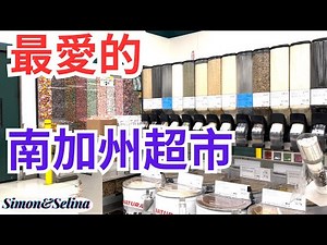 分享我們在南加州最愛逛最愛買的超市-WinCo Foods，性價比很高生活所需一次備齊，一起來逛逛這個超市