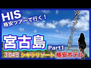 【沖縄・宮古島旅行】宮古ブルーの海に感動！食べて遊んで癒された大満足の４日間♪（前編）