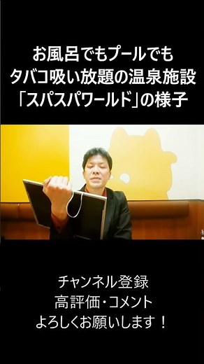 お風呂でもプールでもタバコ吸い放題の温泉施設「スパスパワールド」の様子 #大喜利 #お風呂 #プール #タバコ #温泉施設 #スパワールド