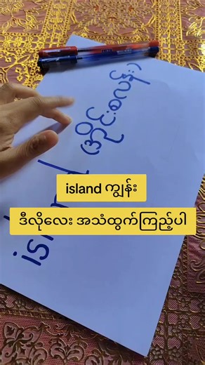 #Tr. Khin#island#phonics#IPA#Silent letter