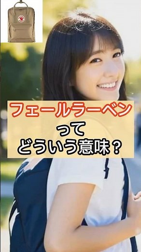【雑学】“カンケン“でおなじみフェールラーベンってどういう意味？　#shorts