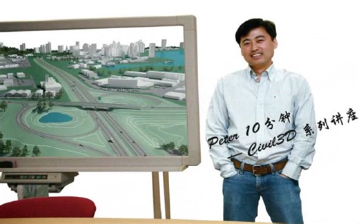 CIVIL 3D 10分钟 教学视频