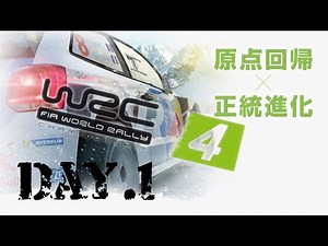 DAY. 1　実況『WRC4』　原点回帰×正統進化！