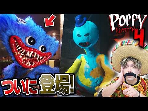 衝撃のラスト！ポピープレイタイムチャプター4を実況プレイ！【後編】【Poppy Playtime Chapter 4】