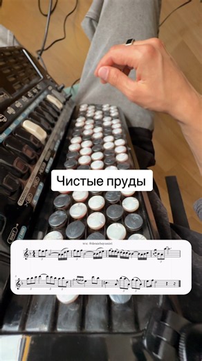 Чистые пруды — ноты для баяна и аккордеона