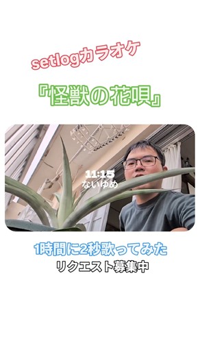 setlogカラオケ『怪獣の花唄』#setlog #歌ってみた #怪獣の花唄 #vaundy #setlogカラオケ