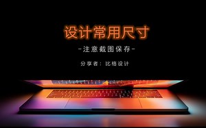 平面设计师常见尺寸 建议收藏