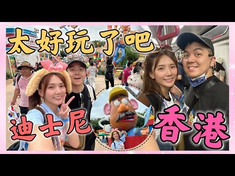 興奮!✈️前進香港迪士尼樂園玩✈️我們倆的第一次GOGO /婕翎