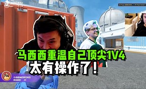 马西西重温昨晚天梯化身magixx1V4残局 太有操作了！聊XPL洛阳去线下吗？还是在家解说吧