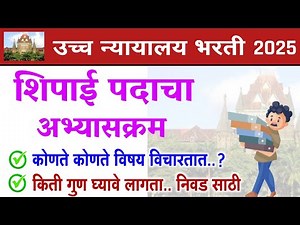 उच्च न्यायालय शिपाई भरती अभ्यासक्रम 2025 | mumbai high court peon syllabus 2025 |court syllabus 2025