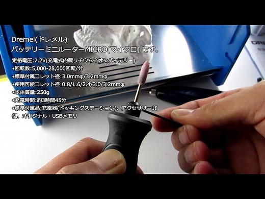 Dremel(ドレメル) バッテリーミニルーター[MICRO(マイクロ)] 使用動画