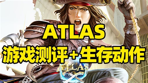 《地图ATLAS》深度测评报告！开放世界沙盒生存动作角色扮演游戏，模拟经营建造、搭建船只、航海冒险、自由探索战斗，2025年11月热门3A大作新游戏推荐！