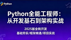 Python全能工程师 -从开发基石到架构实践-2025年版全栈开发-基础夯实/框架精通/项目实战