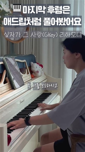 🎹십자가 그 사랑｜끝까지 듣게 되는 마지막 후렴🙏 #shorts #악보