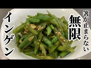 【インゲン レシピ】やみつきになるインゲンのガーリック炒め【無限インゲン】