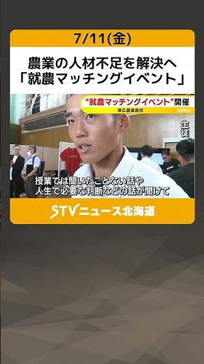 農業の人材不足を解決へ 「就農マッチングイベント」 北海道・帯広農業高校 #shorts