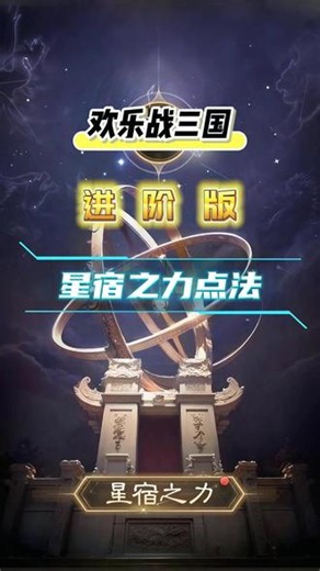 欢乐战三国，星宿之力玩法点法保姆级攻略，适合各种阵营 #欢乐战三国 #三国手游 #卡牌手游 #我的游戏日常 #旭旭宝宝