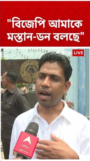'BJP আমাকে মস্তান-ডন বলছে', ক্ষোভ উগরে দিলেন ফলতার TMC প্রার্থী Jahangir Khan | #shorts #abpananda
