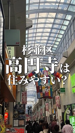 今回歩いて住みやすさを紹介する駅は杉並区の「高円寺駅」。古着とサブカルの街は個性あふれる人が多くてハマる人はとことんハマる沼のような街だと思いました。