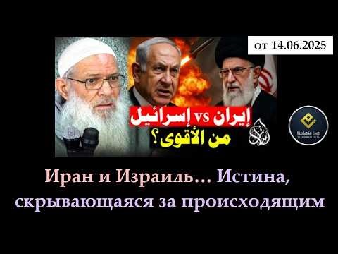 Иран и Израиль… Истина, скрывающаяся за происходящим (от 14 июня 2025 г.) | Шейх Раслян
