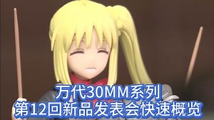 新一轮的万代30MM新品即将到达战场！本次还有新场景和载具龙？
