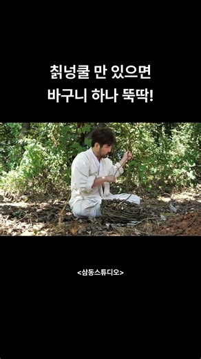 칡넝쿨만 있으면 바구니 하나뚝딱!