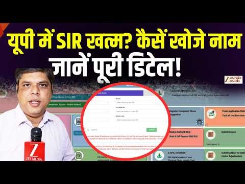 UP SIR Final Voter List: यूपी SIR खत्म? कैसें खोजे अपना नाम जानें पूरी डिटेल? | Uttar Pradesh