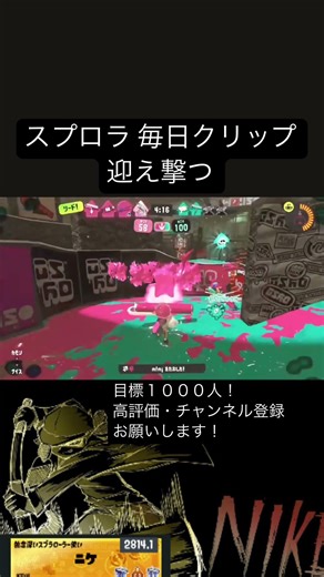 【スプラトゥーン】迎え撃つ【毎日クリップ】