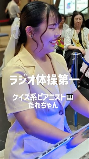 ラジオ体操第一／クイズ系ピアニスト🎹たれちゃん GMO LIVE from GMOインターネットTOWER