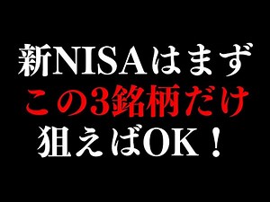 一生非課税！新NISA制度で買うべき高配当株はこの3銘柄