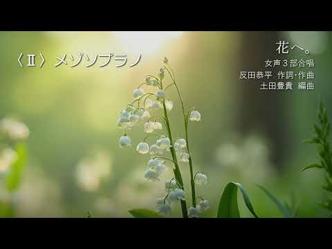 【メゾソプラノ】花へ。（女声3部）／Nコン2026中学校の部