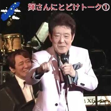 ✨ＮＥＷ 舟木一夫 「輝さんにとどけトーク①」#舟木一夫