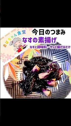 今日のつまみは…なすの素揚げ🍆切って揚げるだけ！ #簡単レシピ #料理 #なすの素揚げ#なす