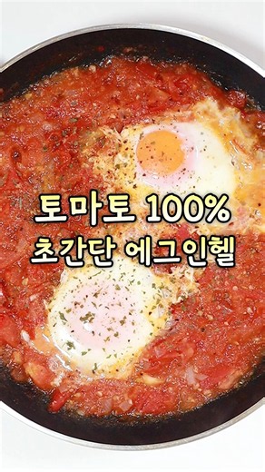 일주일에 3번 해먹는 토마토 100% 에그인헬