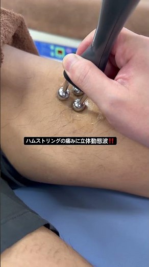 ハムストリングの痛みに立体動態波❗️