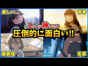 【名作】1クールで圧倒的に面白い神アニメ10選‼【おすすめアニメ】