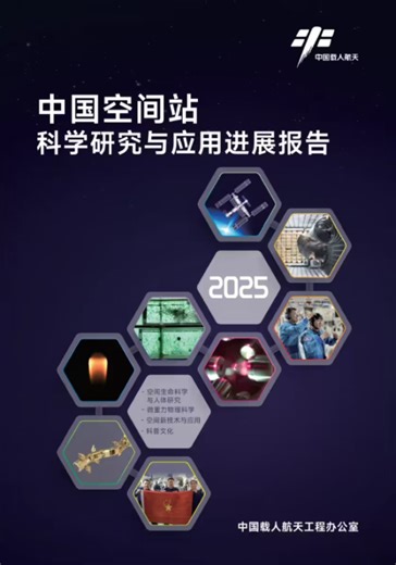 中国空间站科学研究与应用进展报告