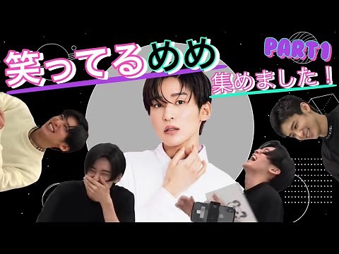 【SnowMan 目黒蓮】めめの笑顔を集めました！