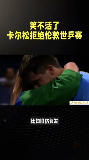 Karlsson's hilarious no-show at the London Table Tennis World Cup