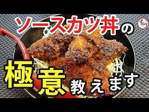 【プロの味を家庭で再現】超簡単！新常識の調味料を使った秘伝のタレで作るソースカツ丼 #ソースカツ #とんかつ