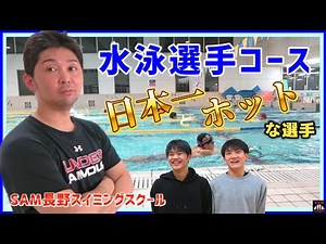 期待のスイマー!!【選手インタビュー】日本一も生まれた【SAM長野スイミングスクール】