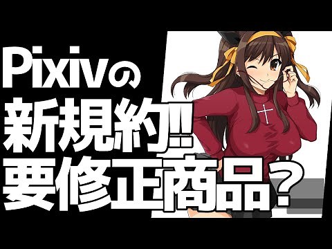 [DL同人] Pixiv Fanbox の新規約！禁止商品」と「要修正商品」って何?? [切り抜き版]