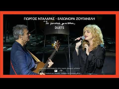 Γιώργος Νταλάρας, Ελεωνόρα Ζουγανέλη - Η Φαντασία | Τα Μουσικά Γενέθλια Duets Live στο Ηρώδειο