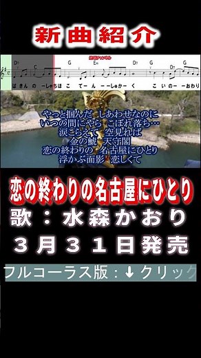 水森かおり 恋の終わりの名古屋にひとり0 #Shorts #正規版 #新曲 #楽譜 #カラオケ #演歌 #歌謡曲