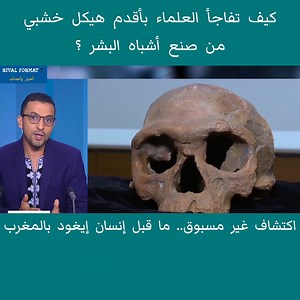 39K views · 541 reactions | كيف تفاجأ العلماء بأقدم هيكل خشبي من صنع أشباه البشر ؟ | Rival Format 7 | Facebook