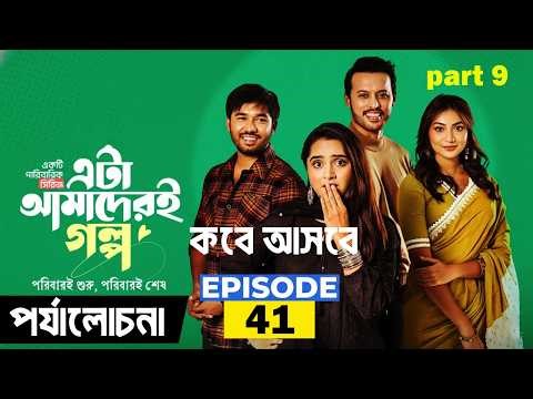 Eta Amader Golpo 41 | Episode 41 | এটা আমাদের গল্প ৪১ | Review | Basar | Payel | Sajjad | Sunerah