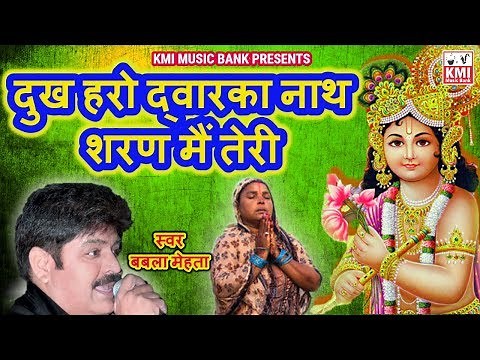 Krishna bhajan | कृष्ण भजन | Dukha haro Dwarkanath | krishna janamasthmi | KMI